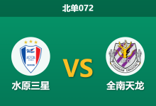 2026年3月14日 北单072 水原三星 vs 全南天龙赛前分析：主队遭遇伤病侵袭，主胜数据是否依然稳固？-足球赛事前瞻 | AI 智能分析 | 足球数据解读 - 球小智