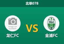 2026年3月14日 北单078 龙仁FC vs 金浦FC赛前分析：龙仁防线漏洞百出，金浦客场能否顺利带走三分？-足球赛事前瞻 | AI 智能分析 | 足球数据解读 - 球小智