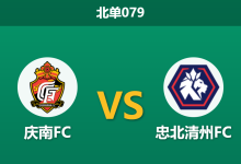 2026年3月14日 北单079 庆南FC vs 忠北清州FC赛前分析：主队门将停赛且锋线伤疑，平手预期下能否捍卫主场？-足球赛事前瞻 | AI 智能分析 | 足球数据解读 - 球小智