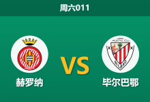 2026年3月14日 周六011 赫罗纳 vs 毕尔巴鄂赛前分析：尼科·威廉斯伤缺，客队让步是否过于托大？-足球赛事前瞻 | AI 智能分析 | 足球数据解读 - 球小智