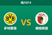 2026年3月14日 周六014 多特蒙德 vs 奥格斯堡赛前分析：数据持续退热，大黄蜂主场是否存在冷门风险？-足球赛事前瞻 | AI 智能分析 | 足球数据解读 - 球小智