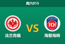 2026年3月14日 周六015 法兰克福 vs 海登海姆赛前分析：主队多名攻击手伤缺，让步数据下调是否暗藏冷意？-足球赛事前瞻 | AI 智能分析 | 足球数据解读 - 球小智