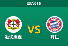 2026年3月14日 周六016 勒沃库森 vs 拜仁赛前分析：药厂分心欧冠且核心停赛，拜仁客场能否大胜穿盘？-足球赛事前瞻 | AI 智能分析 | 足球数据解读 - 球小智
