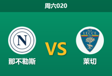 2026年3月14日 周六020 那不勒斯 vs 莱切赛前分析：那不勒斯防线重组，主场大胜是否被高估？-足球赛事前瞻 | AI 智能分析 | 足球数据解读 - 球小智