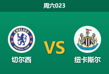 2026年3月14日 周六023 切尔西 vs 纽卡斯尔赛前分析：双方分心欧冠且蓝军体能吃亏，主胜数据是否被高估？-足球赛事前瞻 | AI 智能分析 | 足球数据解读 - 球小智