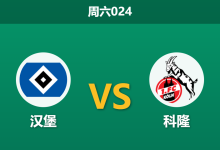 2026年3月14日 周六024 汉堡 vs 科隆赛前分析：汉堡锋线伤兵满营，主场实力让步是否被高估？-足球赛事前瞻 | AI 智能分析 | 足球数据解读 - 球小智