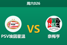 2026年3月14日 周六026 PSV埃因霍温 vs 奈梅亨赛前分析:锋线双核伤缺,主队复仇之战能否打穿数据?-足球赛事前瞻 | AI 智能分析 | 足球数据解读 - 球小智