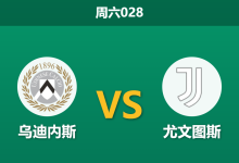 2026年3月14日 周六028 乌迪内斯 vs 尤文图斯赛前分析：弗拉霍维奇伤缺，尤文客胜数据是否依然稳固？-足球赛事前瞻 | AI 智能分析 | 足球数据解读 - 球小智