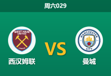 2026年3月14日 周六029 西汉姆联 vs 曼城赛前分析：曼城欧冠惨败且体能受限，客场让步是否托大？-足球赛事前瞻 | AI 智能分析 | 足球数据解读 - 球小智