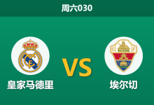 2026年3月14日 周六030 皇家马德里 vs 埃尔切赛前分析：伤兵满营且分心欧冠，皇马大胜预期是否被高估？-足球赛事前瞻 | AI 智能分析 | 足球数据解读 - 球小智