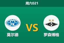 2026年3月14日 周六021 莫尔德 vs 罗森博格赛前分析：新帅上任且核心伤缺，主胜支持度是否被高估？-足球赛事前瞻 | AI 智能分析 | 足球数据解读 - 球小智