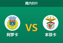 2026年3月14日 周六031 阿罗卡 vs 本菲卡赛前分析：奥塔门迪伤缺且主帅停赛，本菲卡客场让步是否过深？-足球赛事前瞻 | AI 智能分析 | 足球数据解读 - 球小智