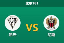 2026年3月14日 北单181 昂热 vs 尼斯赛前分析：尼斯伤兵满营，客胜预期是否被高估？-足球赛事前瞻 | AI 智能分析 | 足球数据解读 - 球小智
