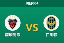 2026年3月15日 周日004 浦项制铁 vs 仁川联赛前分析:浦项主胜赔率异常偏高,仁川联能否触底反弹?-足球赛事前瞻 | AI 智能分析 | 足球数据解读 - 球小智