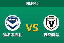 2026年3月15日 周日005 墨尔本胜利 vs 麦克阿瑟赛前分析：客队防线连遭重创，主胜数据是否值得信赖？-足球赛事前瞻 | AI 智能分析 | 足球数据解读 - 球小智