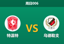 2026年3月15日 周日006 特温特 vs 乌德勒支赛前分析:客队防线伤兵满营,主队能否延续主场强势?-足球赛事前瞻 | AI 智能分析 | 足球数据解读 - 球小智