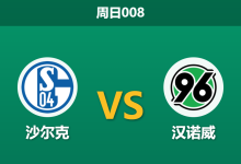 2026年3月15日 周日008 沙尔克 vs 汉诺威赛前分析:榜首大战遭遇火力考验,主胜数据是否暗藏冷意?-足球赛事前瞻 | AI 智能分析 | 足球数据解读 - 球小智