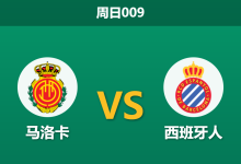 2026年3月15日 周日009 马洛卡 vs 西班牙人赛前分析：马洛卡遭遇严重伤停，换帅红利能否掩盖阵容隐患？-足球赛事前瞻 | AI 智能分析 | 足球数据解读 - 球小智