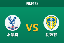 2026年3月15日 周日012 水晶宫 vs 利兹联赛前分析:体能劣势显现,主队让步是否暗藏冷意?-足球赛事前瞻 | AI 智能分析 | 足球数据解读 - 球小智