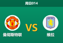 2026年3月15日 周日014 曼彻斯特联 vs 维拉赛前分析:曼联防线残阵遇体能优势,主胜数据是否过于乐观?-足球赛事前瞻 | AI 智能分析 | 足球数据解读 - 球小智