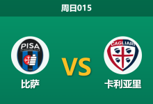 2026年3月15日 周日015 比萨 vs 卡利亚里赛前分析:保级生死战,进攻核心停赛的客队能否全身而退?-足球赛事前瞻 | AI 智能分析 | 足球数据解读 - 球小智