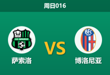 2026年3月15日 周日016 萨索洛 vs 博洛尼亚赛前分析:博洛尼亚双线作战体能堪忧,主队数据支持度是否合理?-足球赛事前瞻 | AI 智能分析 | 足球数据解读 - 球小智