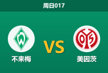 2026年3月15日 周日017 不来梅 vs 美因茨赛前分析:美因茨核心伤缺且遭遇体能危机,不来梅主胜是否稳操胜券?-足球赛事前瞻 | AI 智能分析 | 足球数据解读 - 球小智