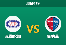 2026年3月15日 周日019 瓦勒伦加 vs 桑纳菲赛前分析：主队中场双核停赛，让步数据是否暗藏冷意？-足球赛事前瞻 | AI 智能分析 | 足球数据解读 - 球小智