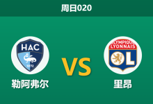 2026年3月15日 周日020 勒阿弗尔 vs 里昂赛前分析：里昂伤兵满营且分心欧战，客胜数据是否被高估？-足球赛事前瞻 | AI 智能分析 | 足球数据解读 - 球小智