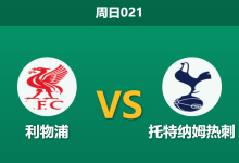 2026年3月15日 周日021 利物浦 vs 托特纳姆热刺赛前分析：热刺遭遇严重伤病潮，红军能否主场大胜击穿门槛？-足球赛事前瞻 | AI 智能分析 | 足球数据解读 - 球小智