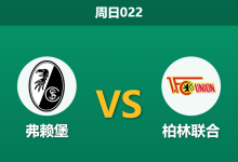 2026年3月15日 周日022 弗赖堡 vs 柏林联合赛前分析:主队双线疲惫,残阵客队能否爆冷?-足球赛事前瞻 | AI 智能分析 | 足球数据解读 - 球小智