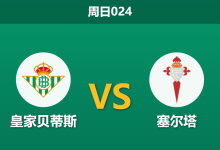 2026年3月15日 周日024 皇家贝蒂斯 vs 塞尔塔赛前分析:核心双核伤缺,主胜数据是否被高估?-足球赛事前瞻 | AI 智能分析 | 足球数据解读 - 球小智