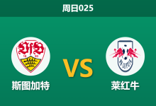 2026年3月15日 周日025 斯图加特 vs 莱红牛赛前分析：体能透支且分心欧战，主队让步是否过于托大？-足球赛事前瞻 | AI 智能分析 | 足球数据解读 - 球小智