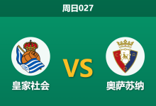 2026年3月15日 周日027 皇家社会 vs 奥萨苏纳赛前分析：奥萨苏纳双锋线停赛，皇家社会主场能否顺利拿下？-足球赛事前瞻 | AI 智能分析 | 足球数据解读 - 球小智
