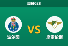 2026年3月15日 周日028 波尔图 vs 摩雷伦斯赛前分析：头号射手伤缺，深度让步是否存在冷门风险？-足球赛事前瞻 | AI 智能分析 | 足球数据解读 - 球小智