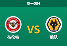 2026年3月16日 周一004 布伦特 vs 狼队赛前分析：多名中后场伤缺，主队强势让步是否合理？-足球赛事前瞻 | AI 智能分析 | 足球数据解读 - 球小智