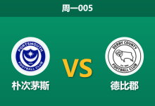 2026年3月16日 周一005 朴次茅斯 vs 德比郡赛前分析：双方遭遇严重伤病潮，主队让步是否托大？-足球赛事前瞻 | AI 智能分析 | 足球数据解读 - 球小智