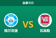 2026年3月16日 北单333 锡尔克堡 vs 瓦埃勒赛前分析：主队遭遇连败深渊，数据大幅退热是否暗藏冷门？-足球赛事前瞻 | AI 智能分析 | 足球数据解读 - 球小智