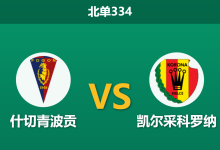 2026年3月16日 北单334 什切青波贡 vs 凯尔采科罗纳赛前分析：防线核心伤缺，浅层让步是否暗藏冷门陷阱？-足球赛事前瞻 | AI 智能分析 | 足球数据解读 - 球小智