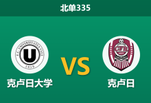 2026年3月16日 北单335 克卢日大学 vs 克卢日赛前分析：德比战主帅解禁复出，主队让步是否过于托大？-足球赛事前瞻 | AI 智能分析 | 足球数据解读 - 球小智