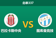 2026年3月16日 北单337 巴拉卡斯中央 vs 图库曼竞技赛前分析：主队神级门将伤缺，数据反转是否暗藏玄机？-足球赛事前瞻 | AI 智能分析 | 足球数据解读 - 球小智