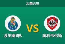 2026年3月16日 北单338 波尔图B队 vs 奥利韦伦斯赛前分析：一线队伤病抽调核心，主队让步退热是否暗藏冷门？-足球赛事前瞻 | AI 智能分析 | 足球数据解读 - 球小智