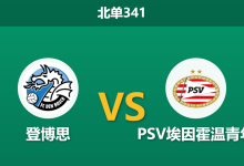 2026年3月16日 北单341 登博思 vs PSV埃因霍温青年赛前分析：客队无欲无求且主力门将伤缺，主队让步是否值得信任？-足球赛事前瞻 | AI 智能分析 | 足球数据解读 - 球小智