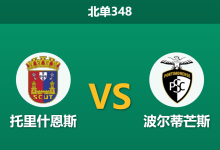 2026年3月16日 北单348 托里什恩斯 vs 波尔蒂芒斯赛前分析：客队保级战意浓烈，主胜让步退热是否暗藏冷门？-足球赛事前瞻 | AI 智能分析 | 足球数据解读 - 球小智