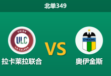 2026年3月16日 北单349 拉卡莱拉联合 vs 奥伊金斯赛前分析：客队远征解放者杯体能透支，主队能否以逸待劳？-足球赛事前瞻 | AI 智能分析 | 足球数据解读 - 球小智