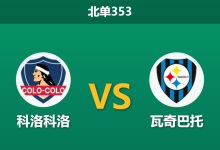 2026年3月16日 北单353 科洛科洛 vs 瓦奇巴托赛前分析：进攻乏力，主队深层让步是否合理？-足球赛事前瞻 | AI 智能分析 | 足球数据解读 - 球小智