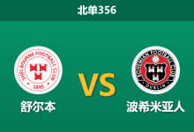 2026年3月16日 北单356 舒尔本 vs 波希米亚人赛前分析：客队五连胜却遭数据看衰，榜首大战暗藏冷门陷阱？-足球赛事前瞻 | AI 智能分析 | 足球数据解读 - 球小智