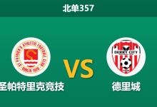 2026年3月16日 北单357 圣帕特里克竞技 vs 德里城赛前分析：主队豪取四连胜，数据大幅倾斜是否存在诱导？-足球赛事前瞻 | AI 智能分析 | 足球数据解读 - 球小智