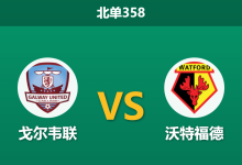2026年3月16日 北单358 戈尔韦联 vs 沃特福德赛前分析：客队防线崩盘，主队能否借机反弹？是否合理？-足球赛事前瞻 | AI 智能分析 | 足球数据解读 - 球小智
