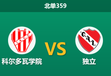 2026年3月16日 北单359 科尔多瓦学院 vs 独立赛前分析：主队排名落后却获数据力挺，真实战力是否被低估？-足球赛事前瞻 | AI 智能分析 | 足球数据解读 - 球小智